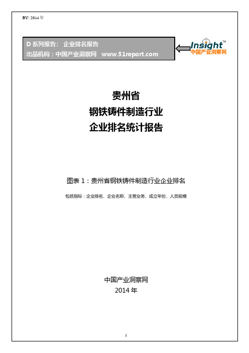 贵州省钢铁铸件制造行业企业排名统计报告