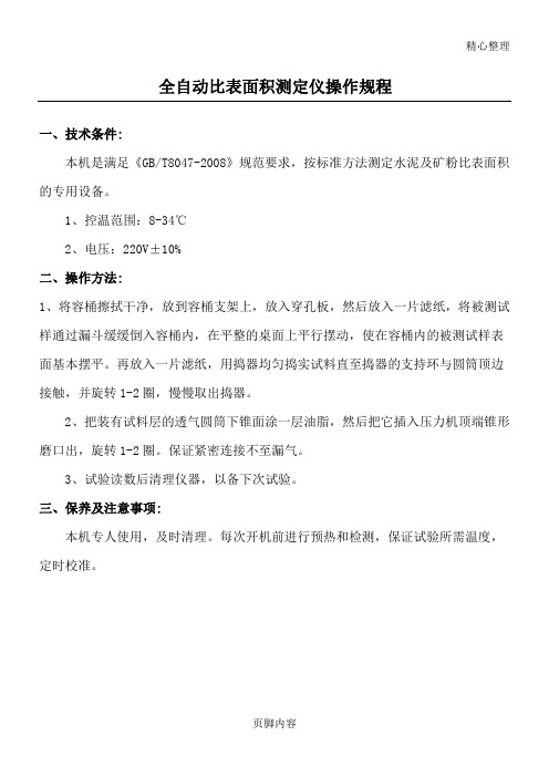 全自动比表面积测定仪操作规程