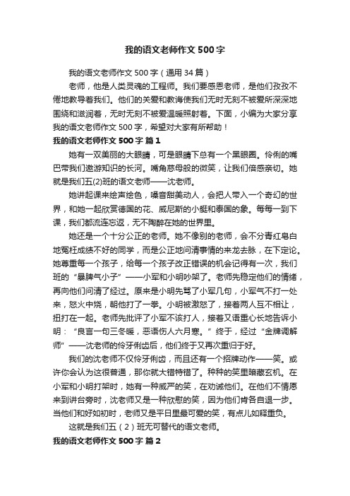 我的语文老师作文500字（通用34篇）