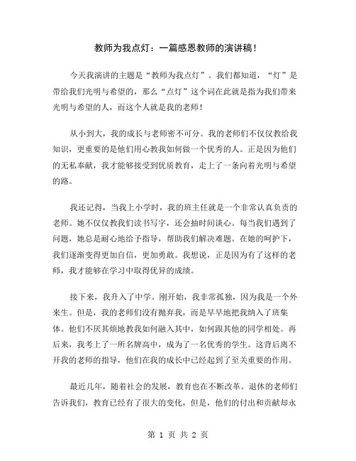 教师为我点灯：一篇感恩教师的演讲稿