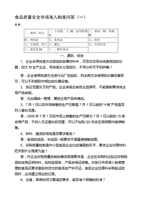 食品质量安全场准入制度问答(一)