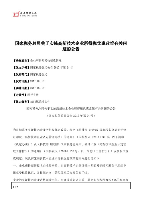 国家税务总局关于实施高新技术企业所得税优惠政策有关问题的公告