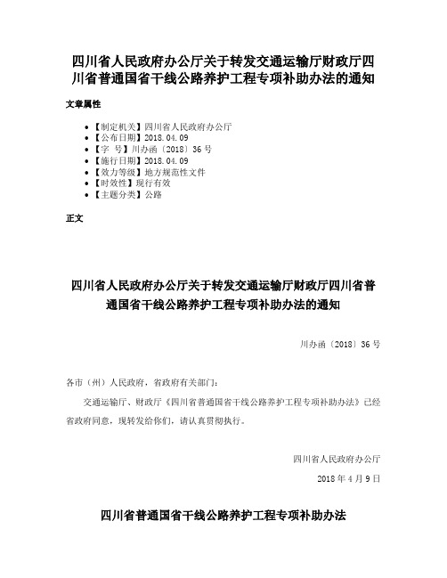 四川省人民政府办公厅关于转发交通运输厅财政厅四川省普通国省干线公路养护工程专项补助办法的通知