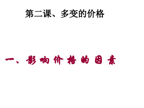 第二课、多变的价格总结