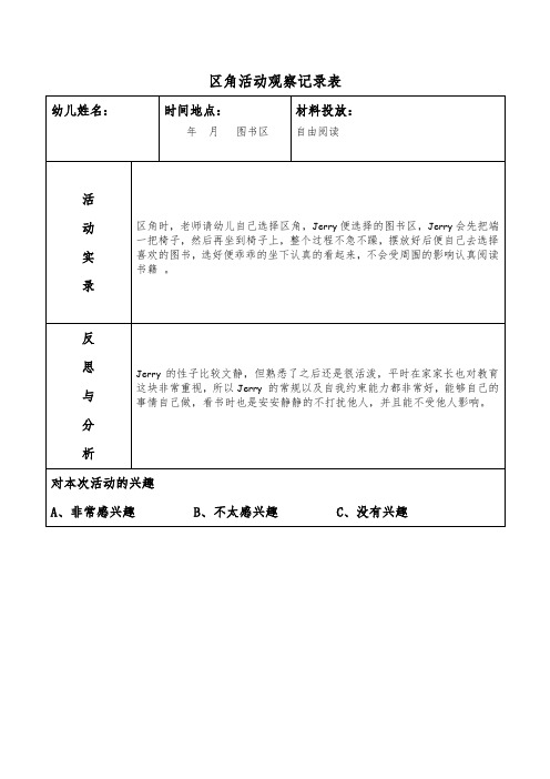 区角活动观察记录表：自由阅读