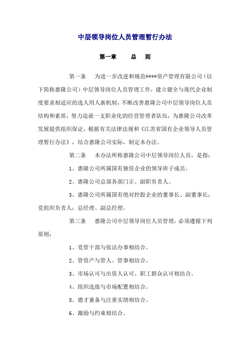 资产管理有限公司中层领导岗位人员管理暂行办法(WORD17页)