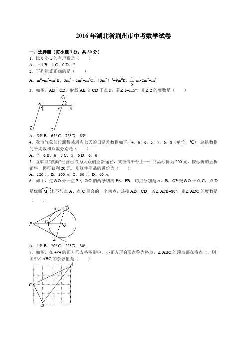 2016年湖北省荆州市中考数学试卷及答案解析(word版)