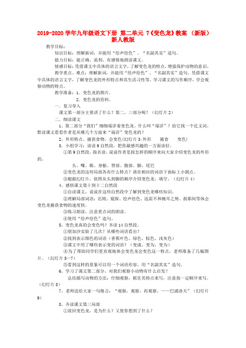 2019-2020学年九年级语文下册 第二单元 7《变色龙》教案 (新版)新人教版.doc