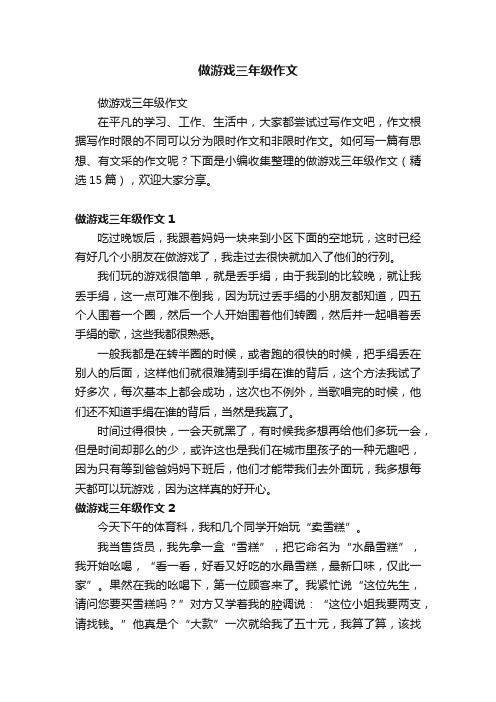 做游戏三年级作文