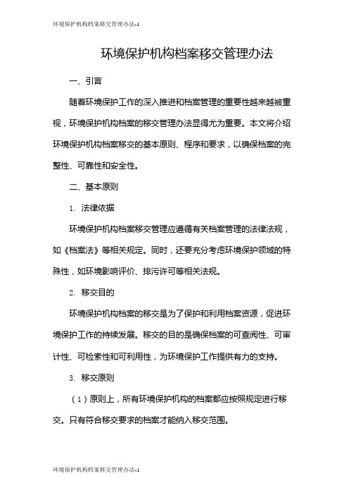 环境保护机构档案移交管理办法