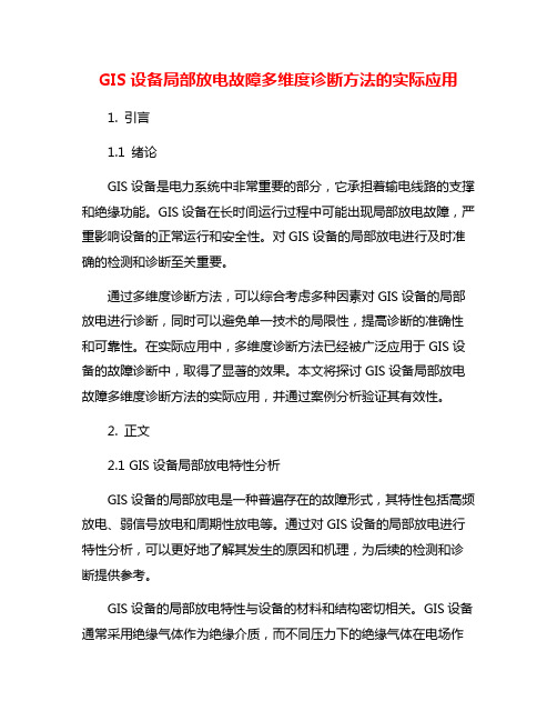 GIS设备局部放电故障多维度诊断方法的实际应用