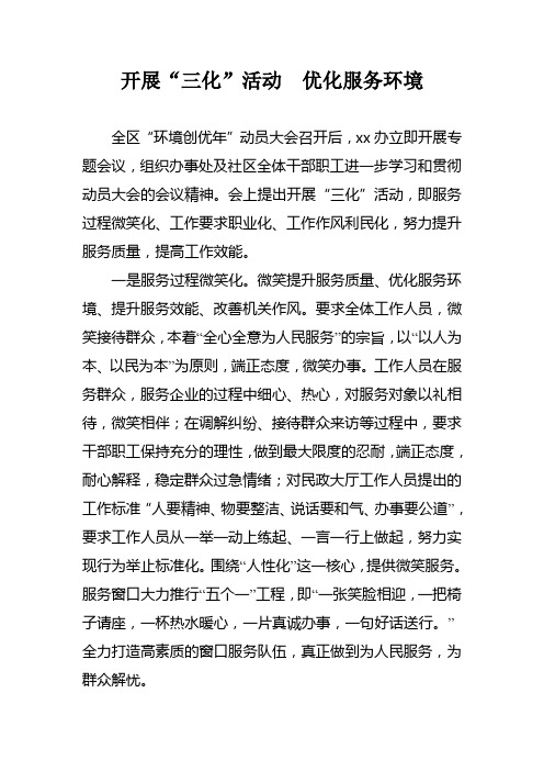 开展“三化”活动优化服务环境