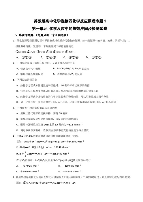 苏教版高中化学选修四化学反应原理专题1第一单元 化学反应中的热效应同步检测试卷