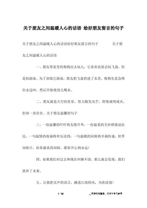 关于朋友之间温暖人心的话语 给好朋友留言的句子