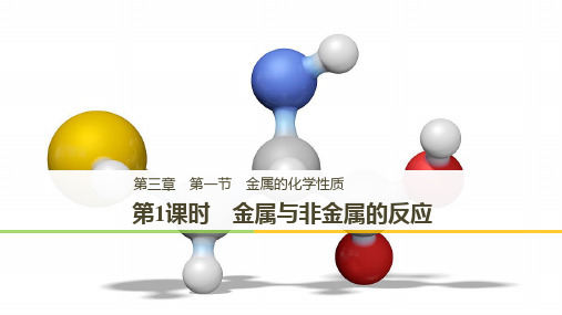 2018-2019版高中化学必修一同步新学案课件(人教版) 第三章第一节金属的化学性质第1课时