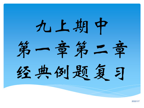 浙教版九年级上册科学第一章第二章经典例题