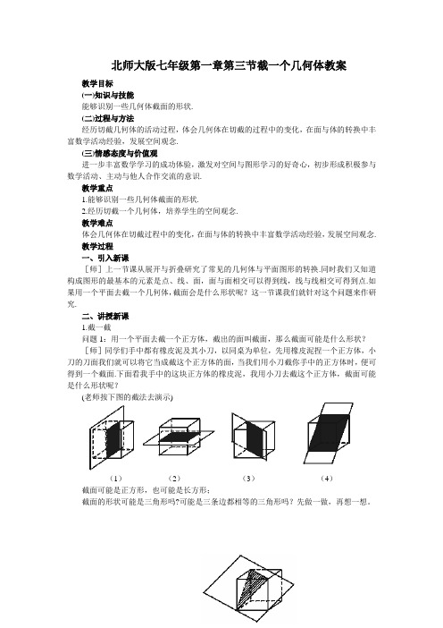 北师大版七年级1.3截一个几何体教案【河南实验中学】