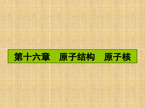 高考物理一轮复习教科版原子结构 氢原子光谱优质课件