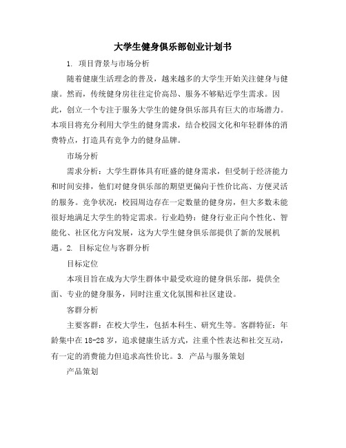 大学生健身俱乐部创业计划书