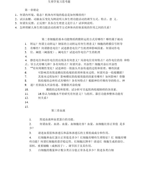 生理学复习思考题