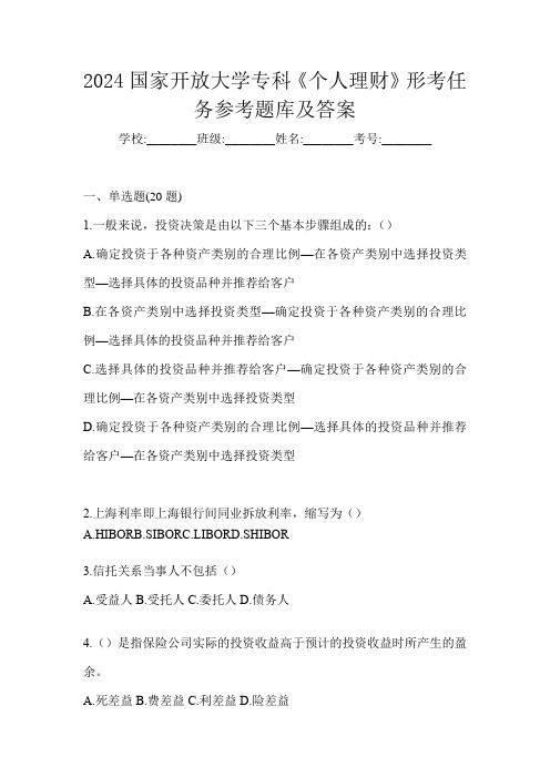 2024国家开放大学专科《个人理财》形考任务参考题库及答案