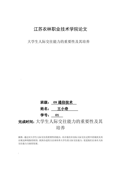 大学生人际交往能力的重要性及其培养