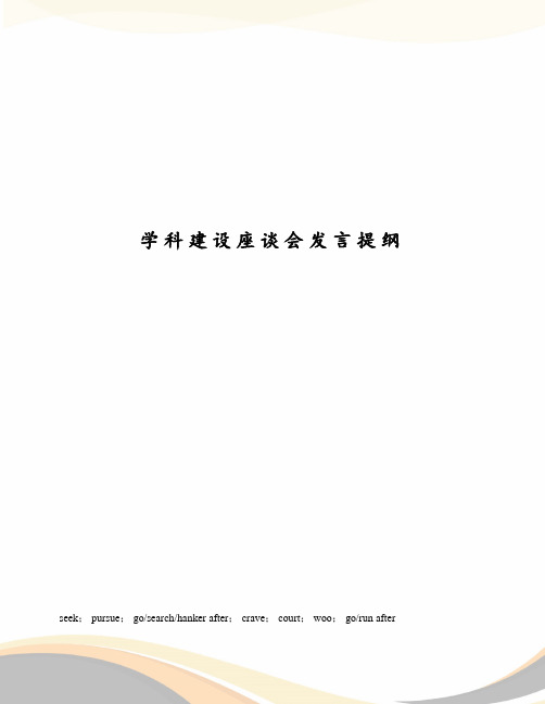 学科建设座谈会发言提纲