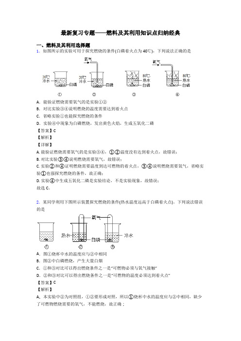 最新复习专题——燃料及其利用知识点归纳经典