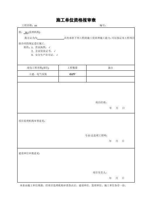 1、施工单位资质报审