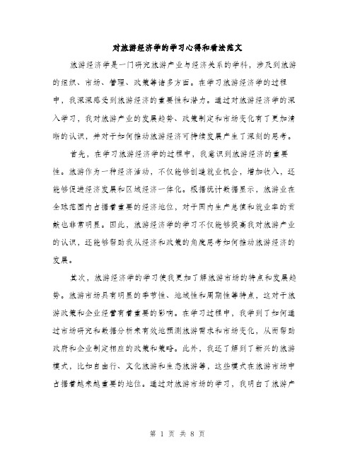 对旅游经济学的学习心得和看法范文（三篇）