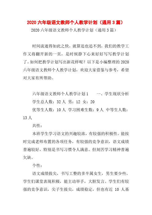 2020六年级语文教师个人教学计划(通用3篇)