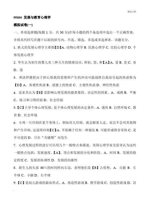 发展与教育心理学模拟试题(含答案)