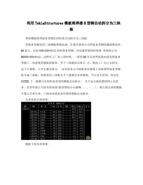 利用TeklaStructures模板将焊接H型钢自动拆分为三块板