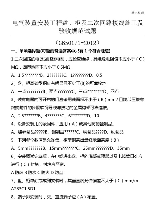 GB 50171-2012 电气装置安装工程 盘、柜及二次回路接线现场施工及验收规范