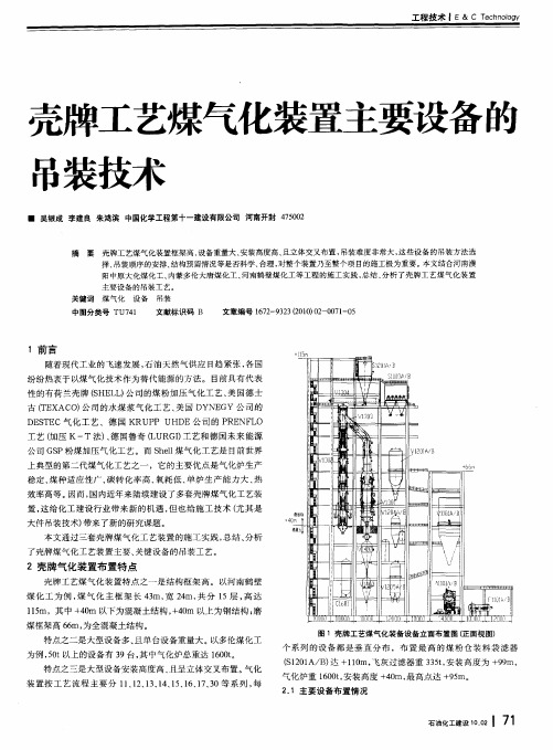 壳牌工艺煤气化装置主要设备的吊装技术