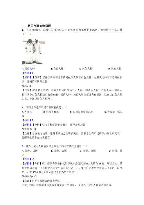 初中地理居民与聚落训练经典题目(及答案)