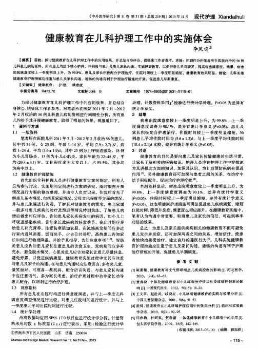 健康教育在儿科护理工作中的实施体会