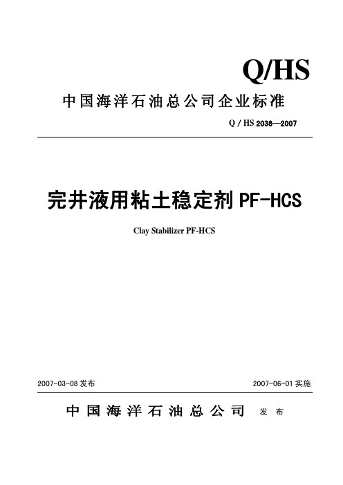 101,Q／HS 2038-2007 完井液用粘土稳定剂PF-HCS