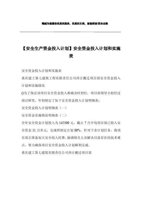 【安全生产资金投入计划】安全资金投入计划和实施表