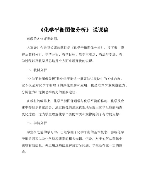 《化学平衡图像分析》 说课稿