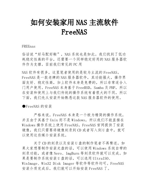 如何安装家用NAS主流软件FreeNAS