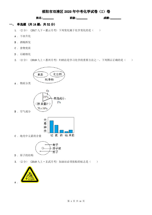 邵阳市双清区2020年中考化学试卷(I)卷