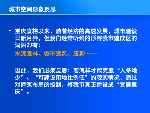 重庆市城市规划管理技术规定宣传讲座2建筑间距课件