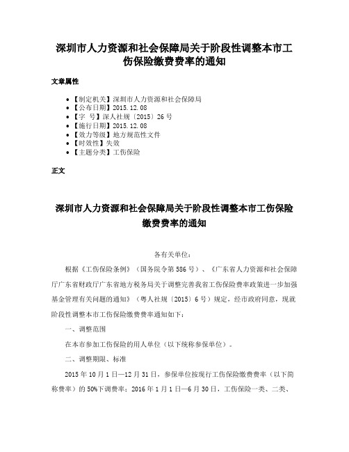 深圳市人力资源和社会保障局关于阶段性调整本市工伤保险缴费费率的通知