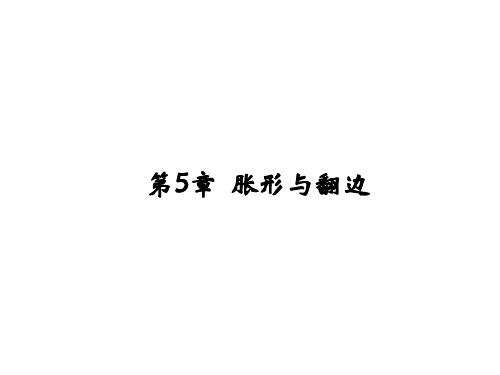 冲压工艺学6-胀形与翻边讲解