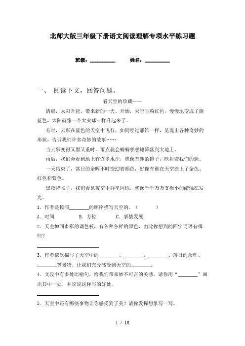 北师大版三年级下册语文阅读理解专项水平练习题