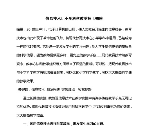 信息技术让小学科学教学插上翅膀