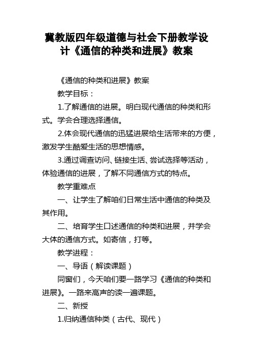 冀教版四年级道德与社会下册教学设计通信的种类和进展教案