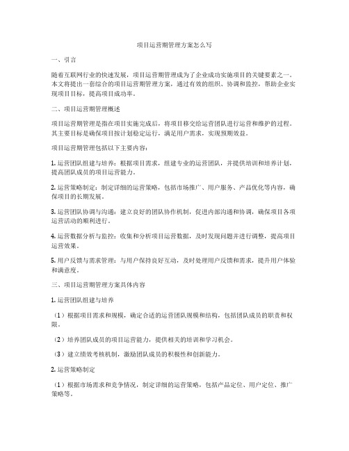 项目运营期管理方案怎么写