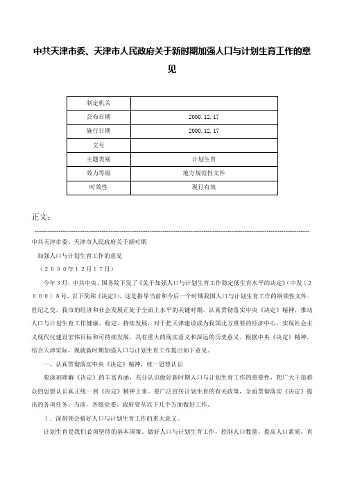 中共天津市委、天津市人民政府关于新时期加强人口与计划生育工作的意见-